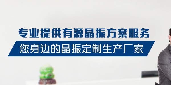 晶振廠家如何降低自身經營的成本？