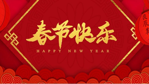 科琪晶振2025年春節放假通知
